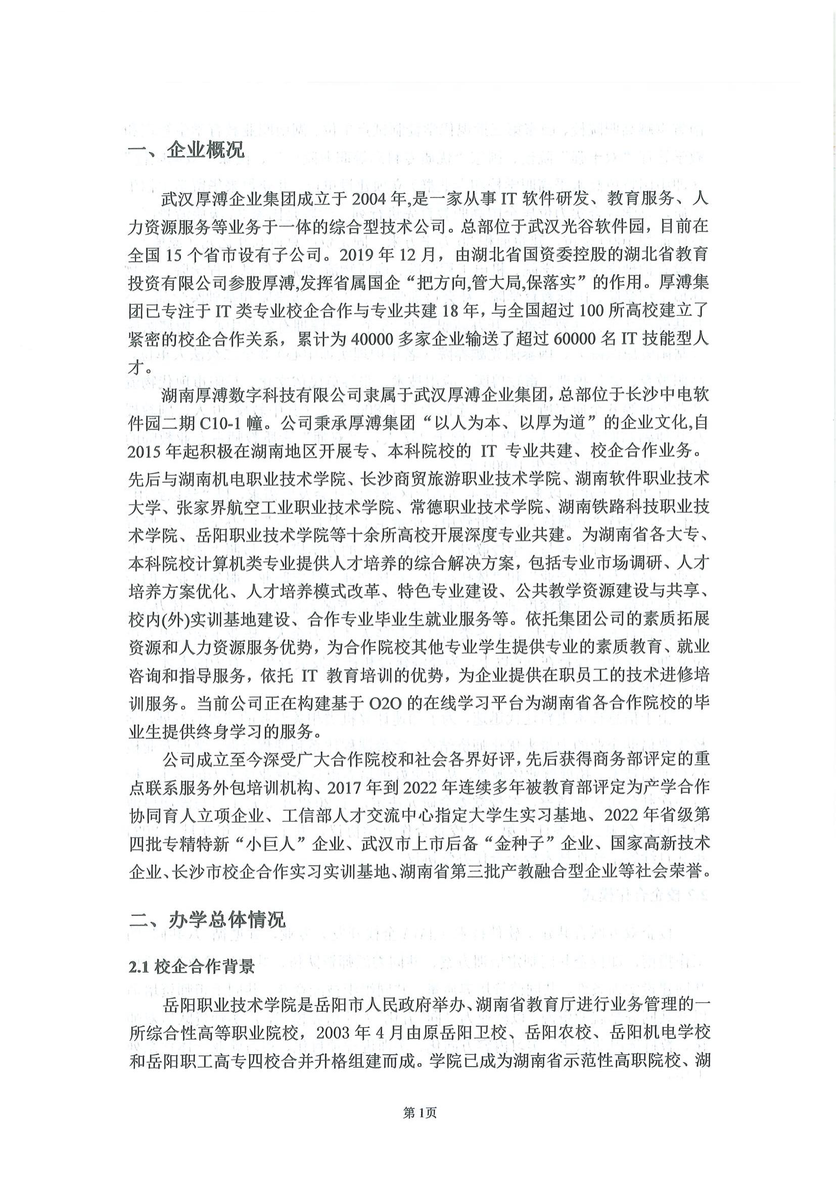 湖南厚溥數(shù)字科技有限公司參與高等職業(yè)教育人才培養(yǎng)質(zhì)量報(bào)告_03.jpg